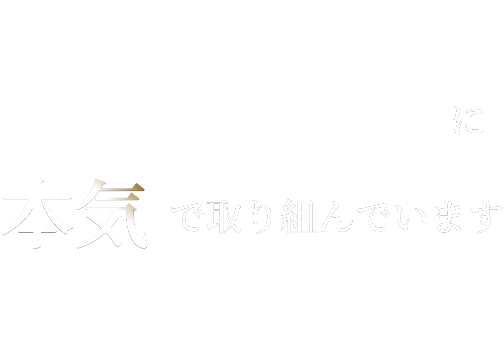 TSP 日本のエネルギー自給率アップに本気で取り組んでいます