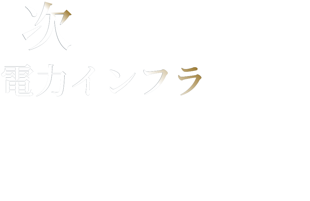 TSP 日本のエネルギー自給率アップに本気で取り組んでいます